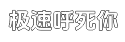 极速自动优化性能的手机轰炸台平台